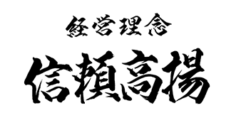 経営理念 信頼高揚